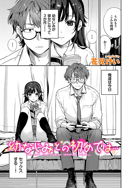 幼なじみとの初めては...｜花兄けい