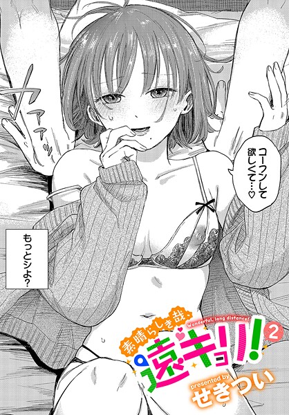 素晴らしき哉、遠キョリ!2｜せきつい