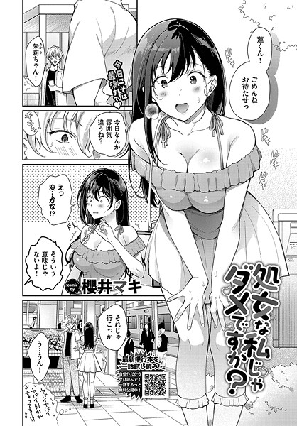 処女な私じゃダメですか？（単話）｜櫻井マキ