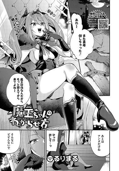 魔王ちゃんのわからせ方（単話）｜るりまる