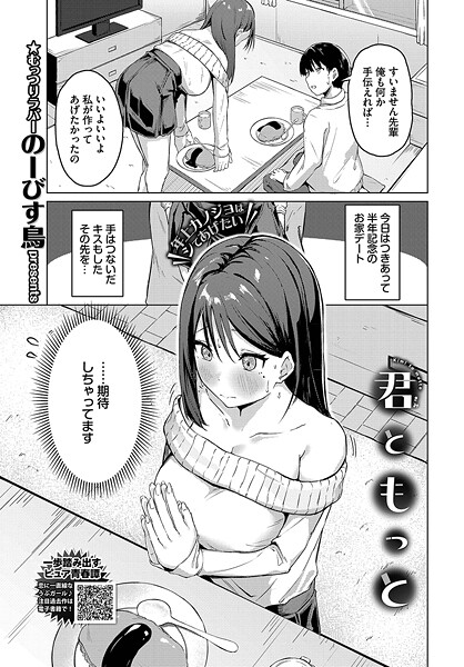 君ともっと（単話）｜のーびす鳥