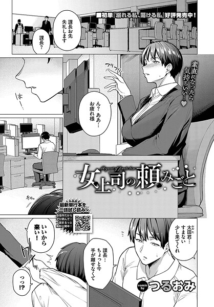 女上司の頼みごと（単話）｜つるおみ