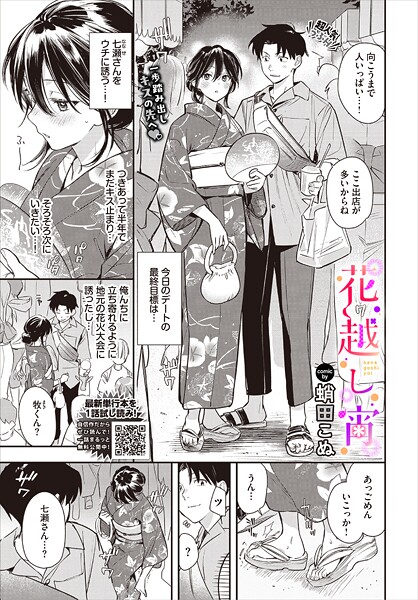 花越し宵｜蛸田こぬ
