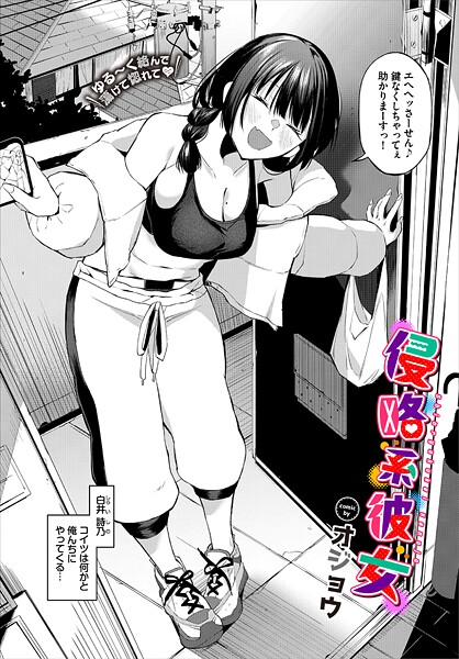 侵略系彼女｜オジョウ
