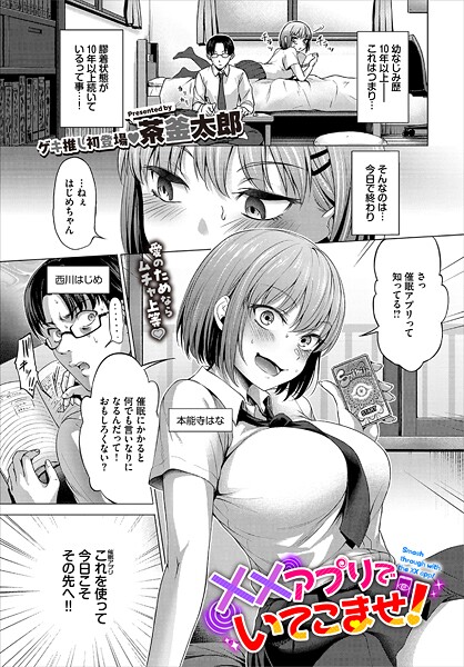 ××アプリでいてこませ！（単話）｜茶釜太郎
