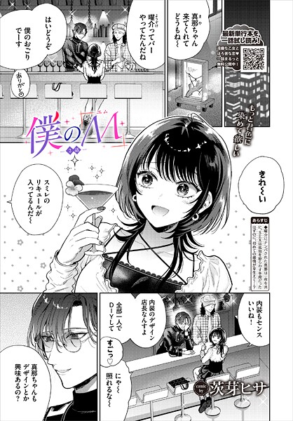 僕のM-2話-｜茨芽ヒサ