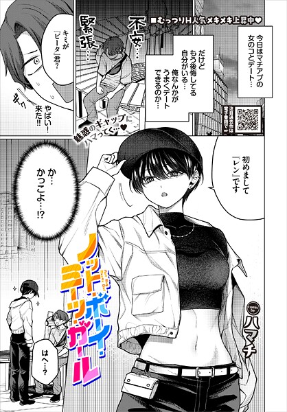 ノット・ボーイ・ミーツ・ガール｜ハマチ
