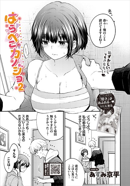 はらぺこカノジョ2｜あずみ京平