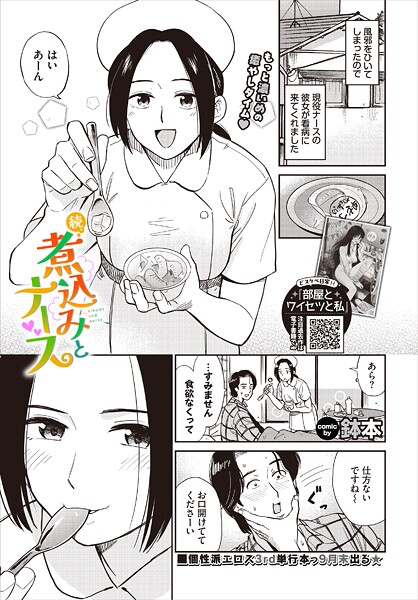 続、煮込みとナース｜鉢本