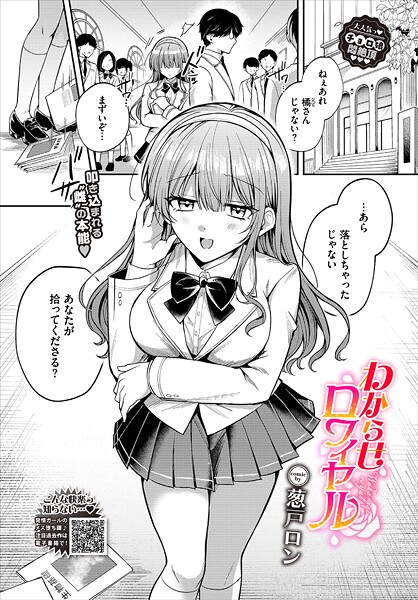 わからせロワイヤル｜葱戸ロン