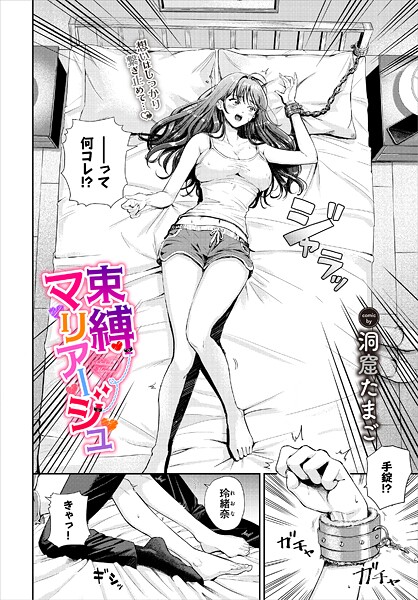 束縛マリアージュ｜洞窟たまご