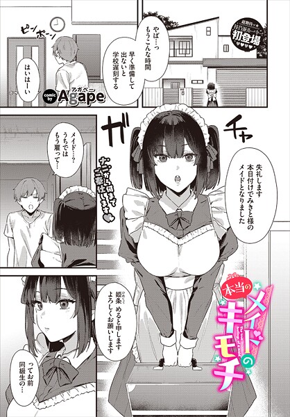 メイドの本当のキモチ｜Agape
