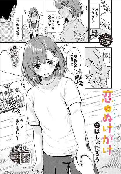 恋はぬけがけ｜ばしょたろう