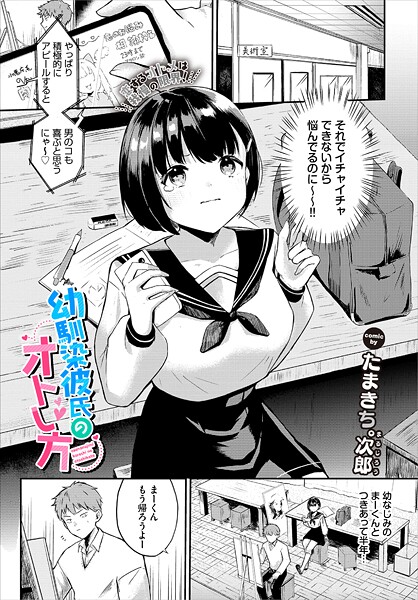 幼馴染彼氏のオトし方|たまきち。次郎