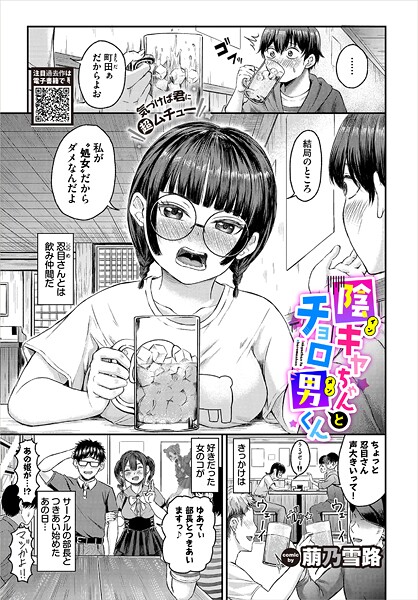 陰キャちゃんとチョロ男(メン)くん｜萠乃雪路