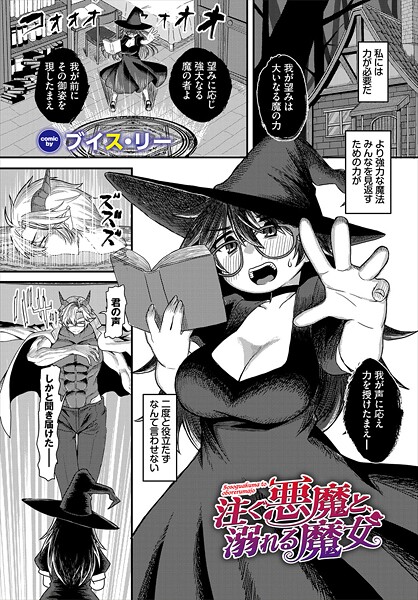 注ぐ悪魔と、溺れる魔女｜ブイス・リー