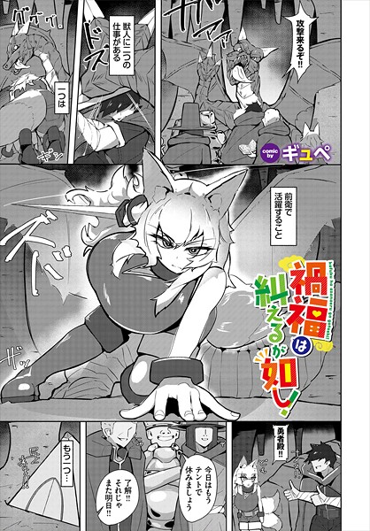 禍福は糾えるが如し!(単話)|ギュぺ