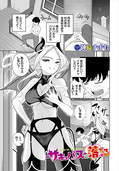 サキュバスに落ちる｜神崎ナナセ
