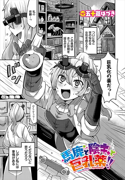 馬鹿と陰キャと巨乳薬!!｜五十嵐はづき