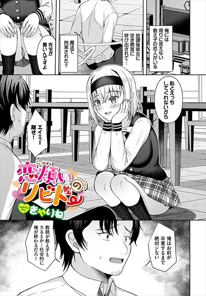 恋煩いのリビドー｜きゃりね