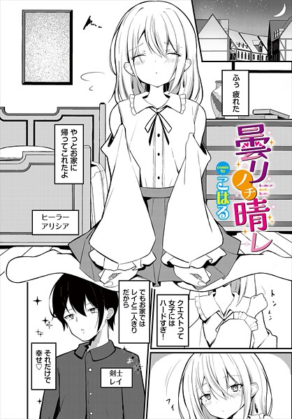 曇リノチ晴レ｜こはる