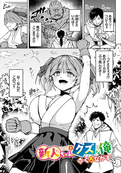 新人ちゃんとクズな俺|くろながす