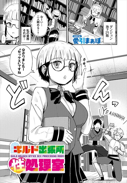 ギルド出張所性処理室（単話）｜愛引まぁぼ