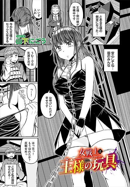 女戦士は王様の玩具｜山下にごう