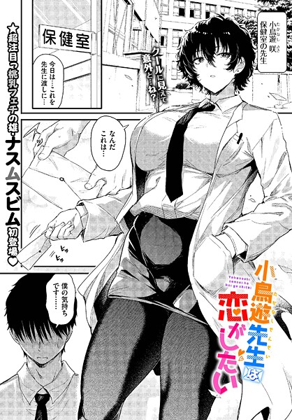 小鳥遊先生は恋がしたい｜ナスムスビム