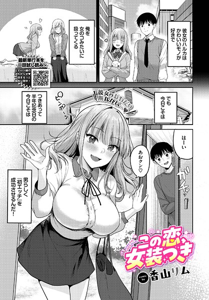 この恋、女装つき｜香山リム
