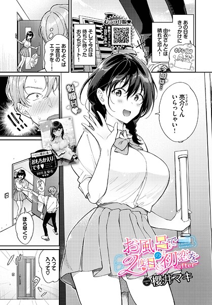 お風呂で2度目の初恋を-after-｜櫻井マキ