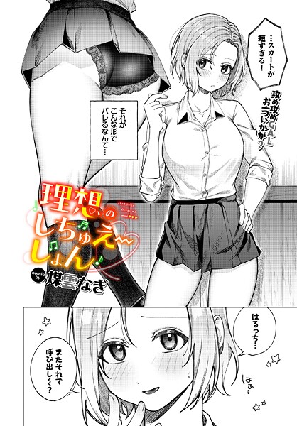 理想のしちゅえーしょん（単話）｜煤雲なぎ
