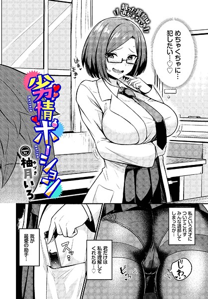 劣情ポーション|柚月いろ