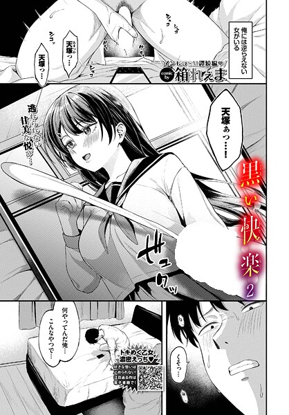 黒い快楽2｜箱れぇま