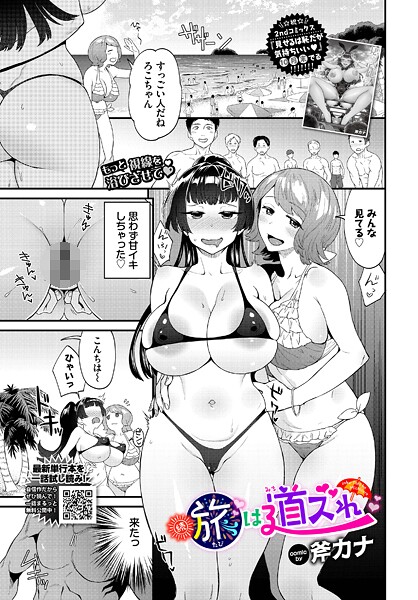 続・旅は道ズれ｜斧カナ