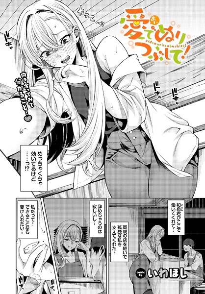愛でぬりつぶして!｜いわほし