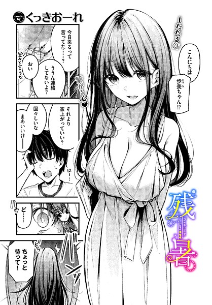 残暑｜くっきおーれ