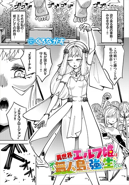 異世界エルフ姫は無人島でも強く生きたい｜くろながす