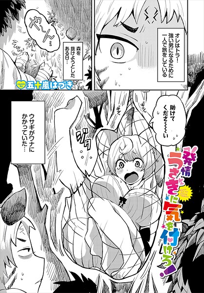 発情うさぎに気を付けろ!｜五十嵐はづき