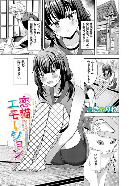 恋猫エモーション|きゃりね