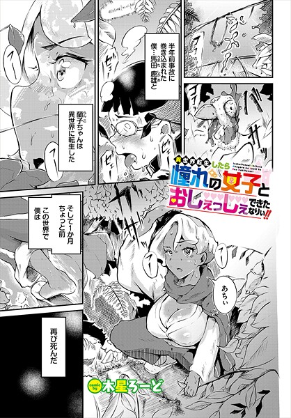 異世界転生したら憧れの女子とおしぇっしぇできたなりぃ!!｜木星ろーど