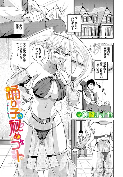 踊り子の秘めゴト｜神崎ナナセ