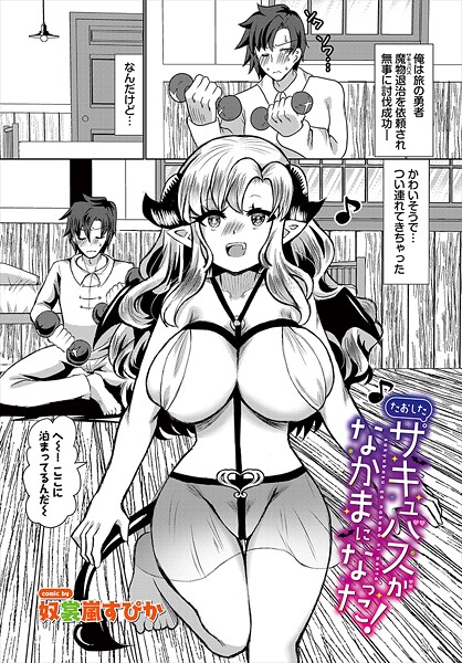 たおしたサキュバスがなかまになった!｜奴裳嵐すぴか