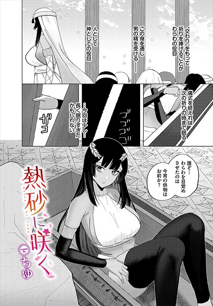 熱砂に咲く｜ちゆ