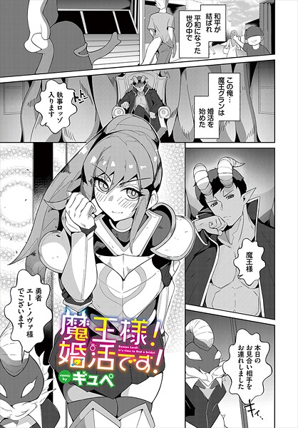 魔王様!婚活です!｜ギュペ