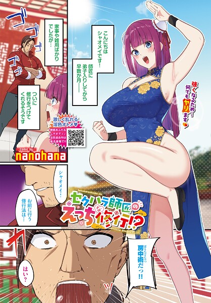 セクハラ師匠のえっちな修行!?|nanohana