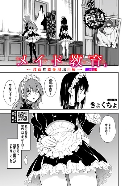 メイド教育。ー没落貴族 瑠璃川椿ー1.01話｜きょくちょ