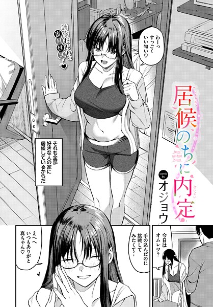 居候のちに内定｜オジョウ