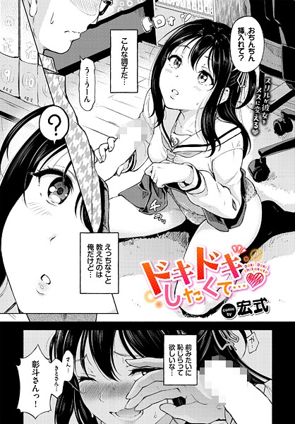 ドキドキしたくて...|宏式
