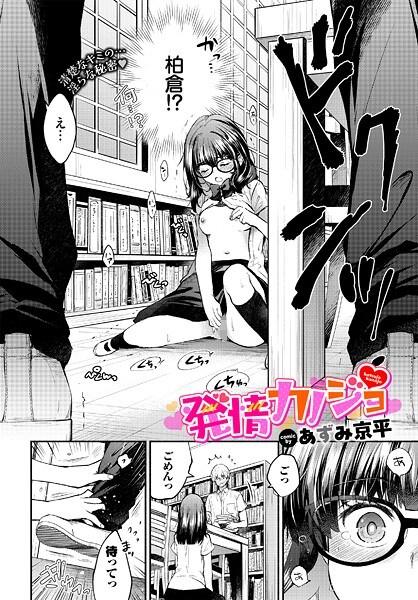 発情カノジョ｜あずみ京平